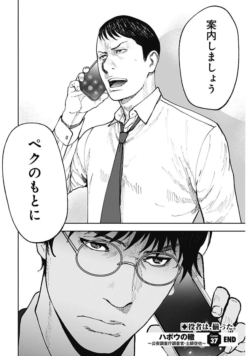ハボウの轍〜公安調査庁調査官・土師空也〜 第37話 - 24
