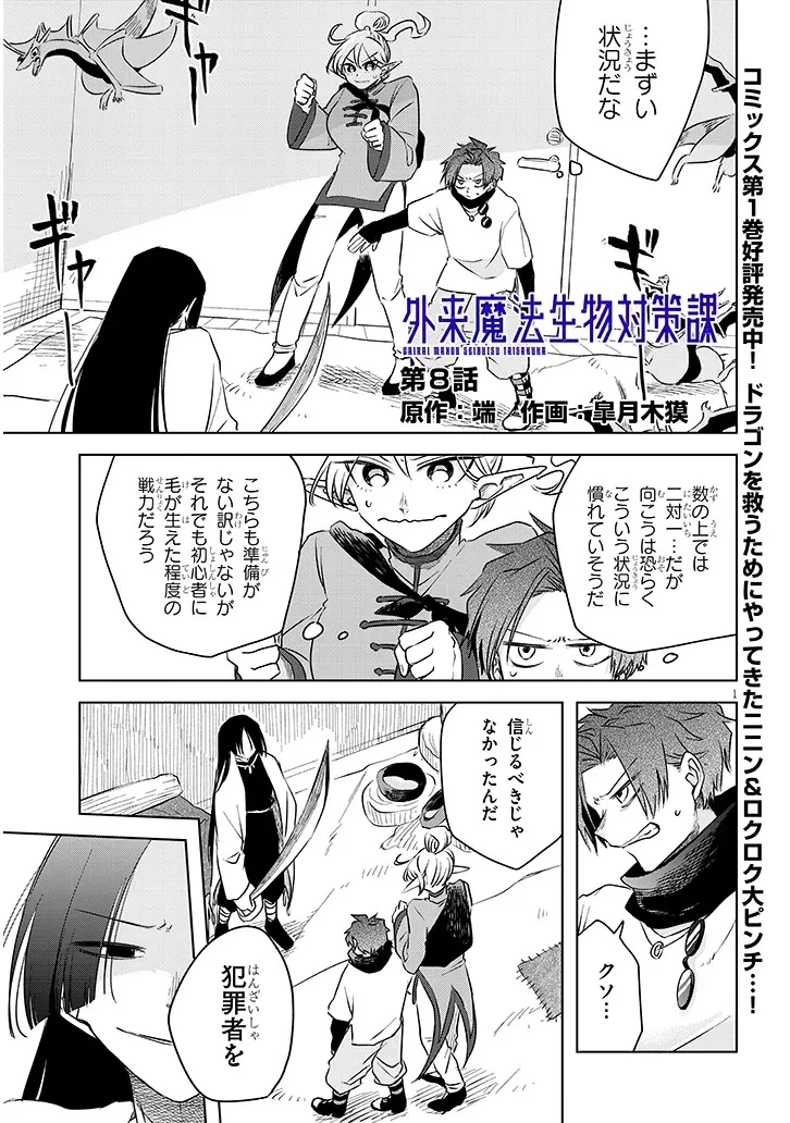 外来魔法生物対策課 第8話 - 1