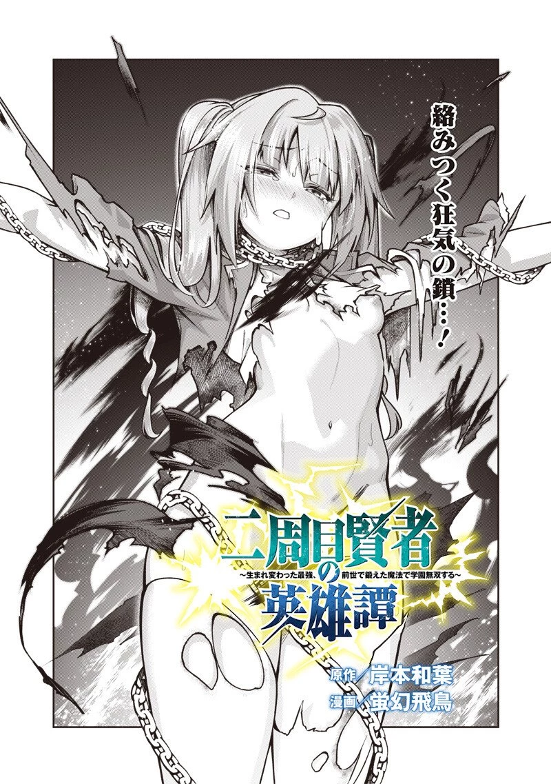 二周目賢者の英雄譚 ～生まれ変わった最強、前世で鍛えた魔法で学園無双する～ 第9.1話 - 2