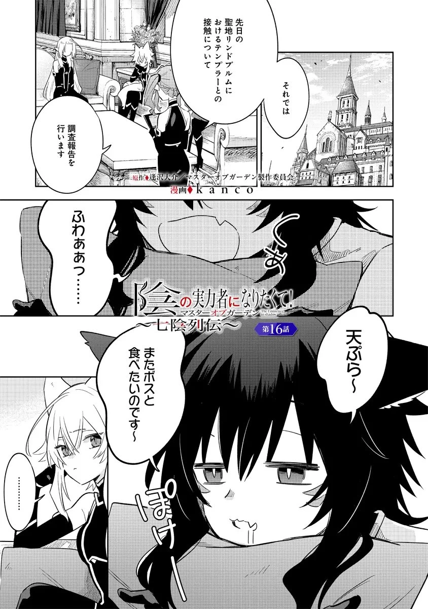 陰の実力者になりたくて！マスターオブガーデン～七陰列伝～ 第16.1話 - 1