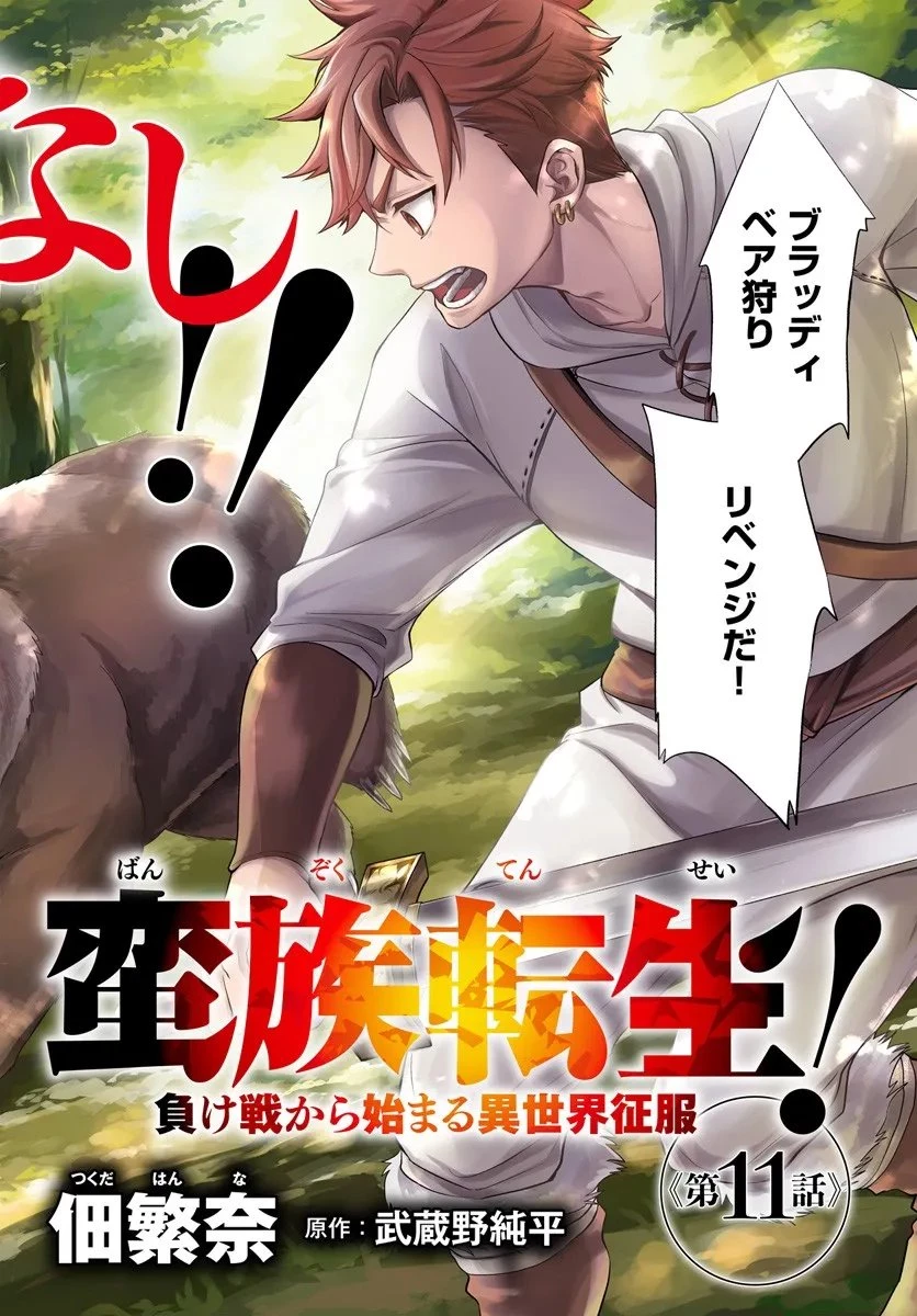 蛮族転生! 負け戦から始まる異世界征服 第11.1話 - 2