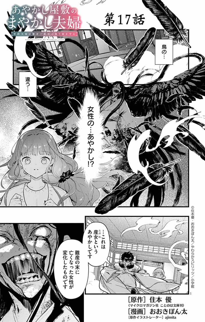 あやかし屋敷のまやかし夫婦 ～契約夫婦は鎌倉で妖怪の集う家を守る～ 第17話 - 1