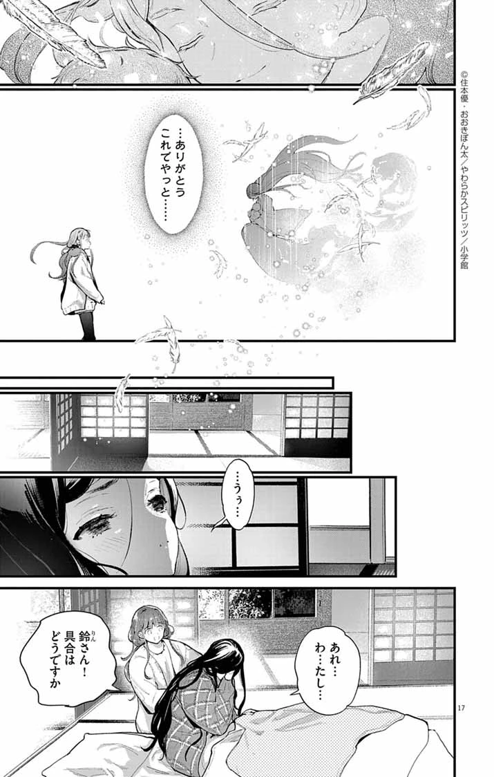 あやかし屋敷のまやかし夫婦 ～契約夫婦は鎌倉で妖怪の集う家を守る～ 第17話 - 17