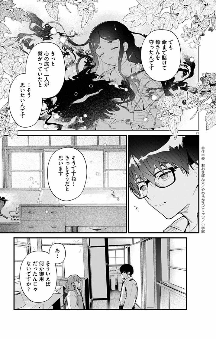 あやかし屋敷のまやかし夫婦 ～契約夫婦は鎌倉で妖怪の集う家を守る～ 第17話 - 23