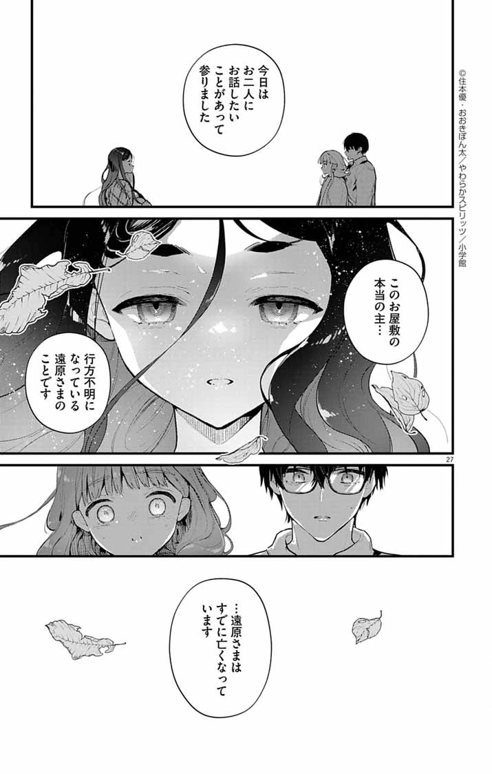 あやかし屋敷のまやかし夫婦 ～契約夫婦は鎌倉で妖怪の集う家を守る～ 第17話 - 27