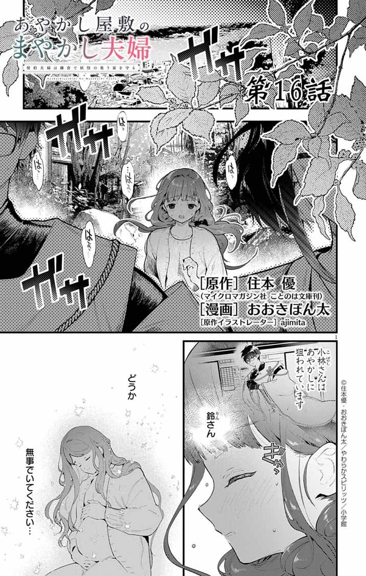 あやかし屋敷のまやかし夫婦 ～契約夫婦は鎌倉で妖怪の集う家を守る～ 第16話 - 1