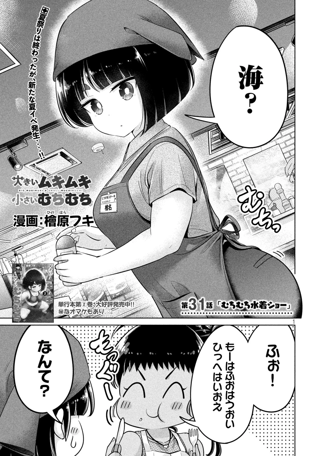 大きいムキムキ小さいむちむち 第31話 - 1