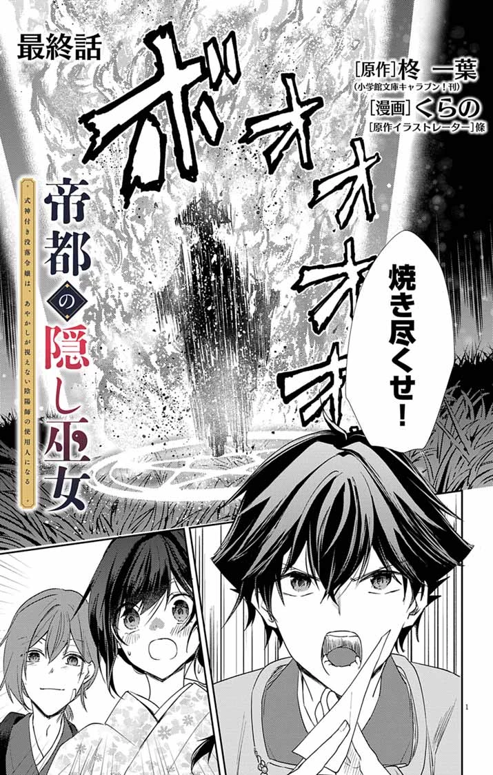 帝都の隠し巫女 ～式神付き没落令嬢は、あやかしが視えない陰陽師の使用人になる～ 第19話 - 1