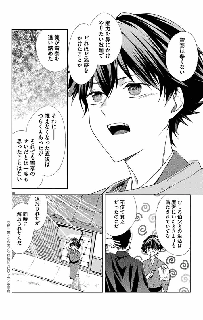 帝都の隠し巫女 ～式神付き没落令嬢は、あやかしが視えない陰陽師の使用人になる～ 第19話 - 10