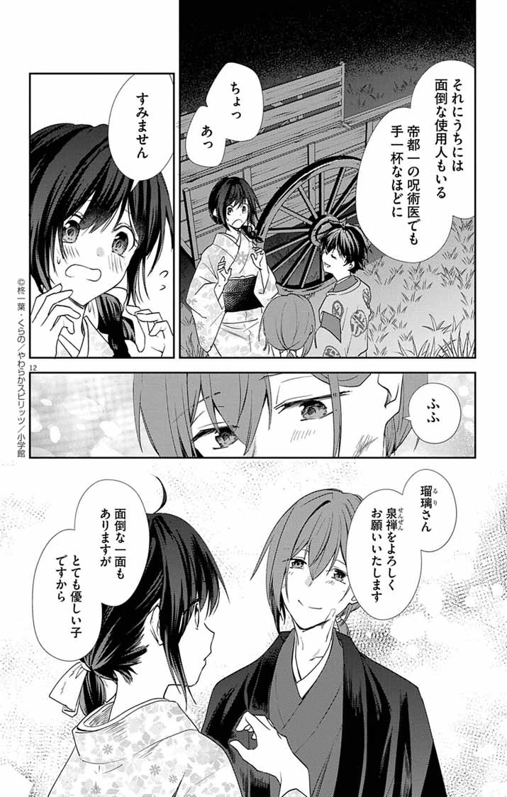 帝都の隠し巫女 ～式神付き没落令嬢は、あやかしが視えない陰陽師の使用人になる～ 第19話 - 12