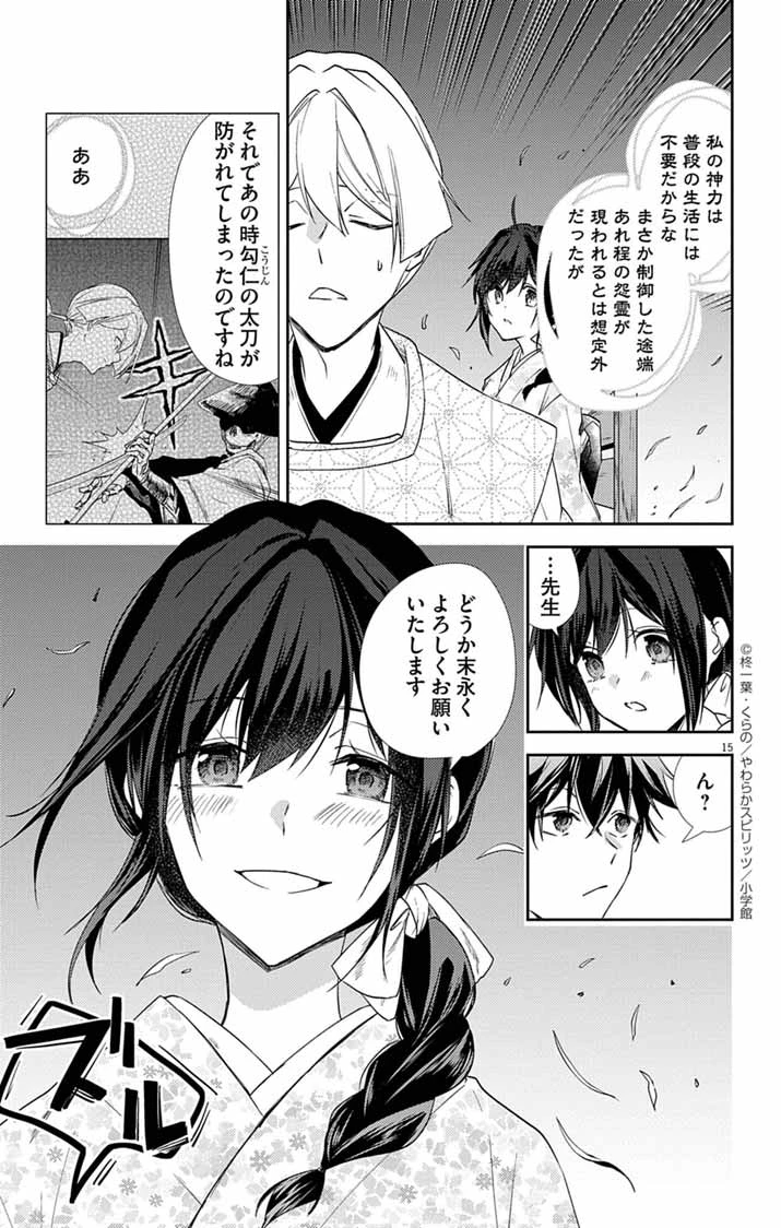 帝都の隠し巫女 ～式神付き没落令嬢は、あやかしが視えない陰陽師の使用人になる～ 第19話 - 15