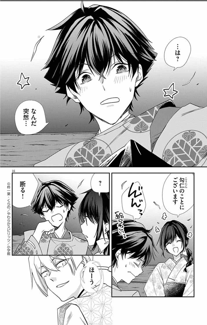 帝都の隠し巫女 ～式神付き没落令嬢は、あやかしが視えない陰陽師の使用人になる～ 第19話 - 16