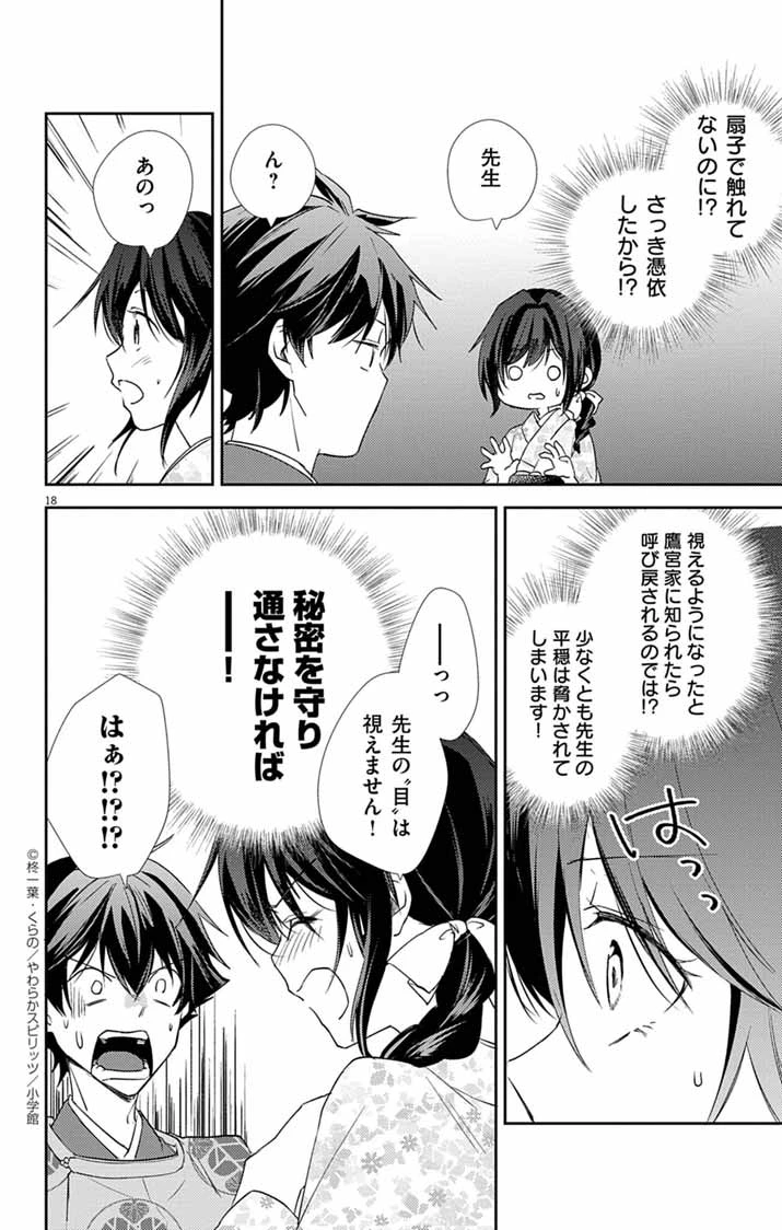 帝都の隠し巫女 ～式神付き没落令嬢は、あやかしが視えない陰陽師の使用人になる～ 第19話 - 18