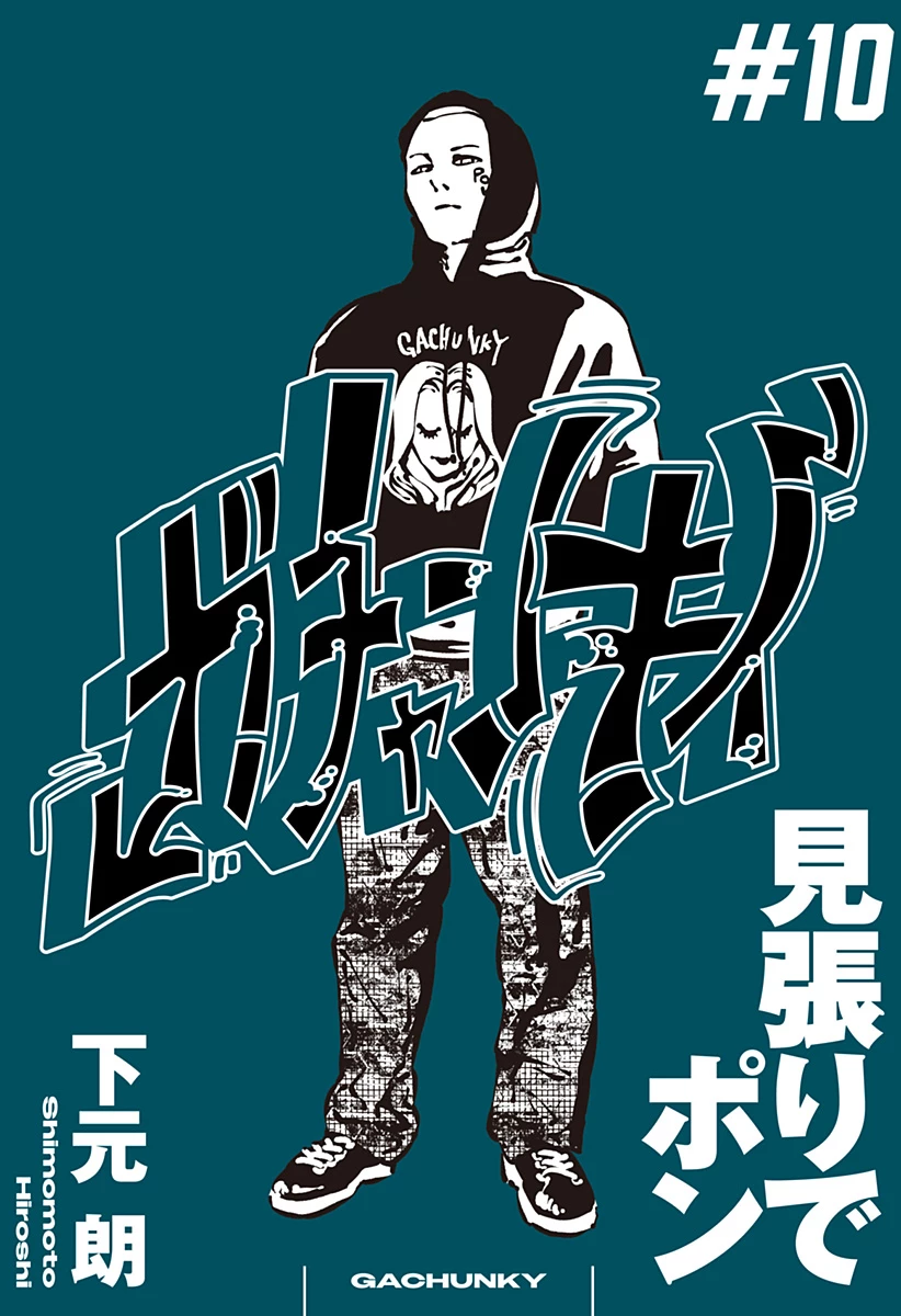 ガチャンキイ 第10話 - 1