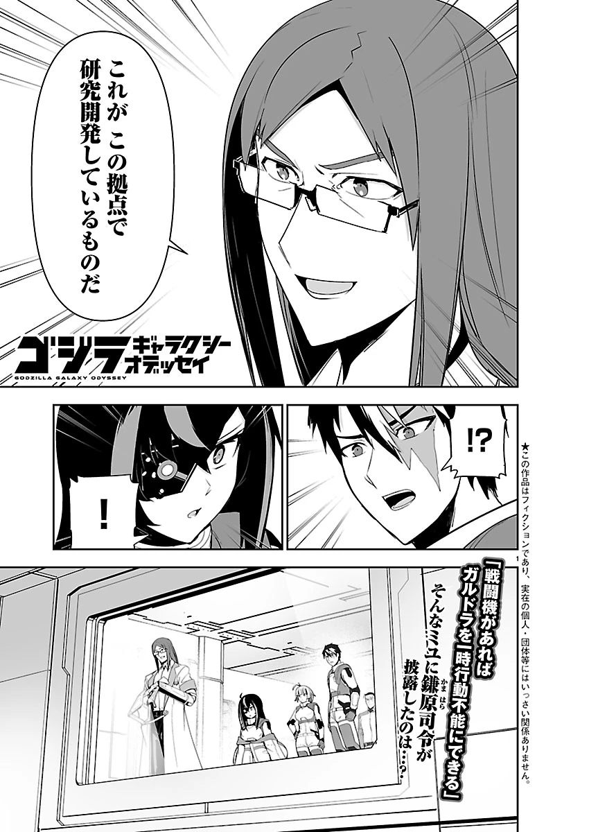 ゴジラ ギャラクシーオデッセイ 第15話 - 1