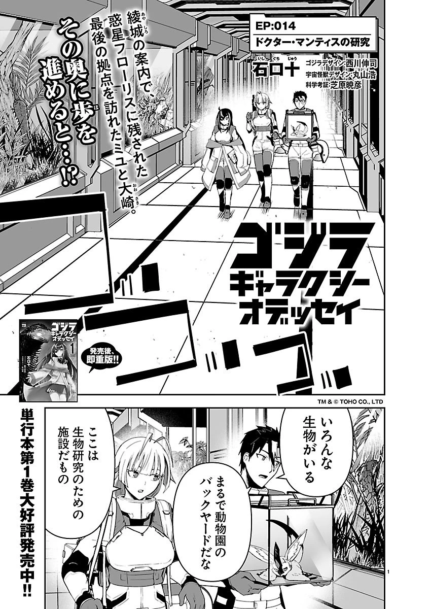 ゴジラ ギャラクシーオデッセイ 第14話 - 1