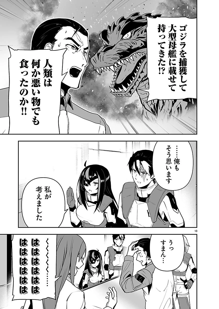 ゴジラ ギャラクシーオデッセイ 第14話 - 13