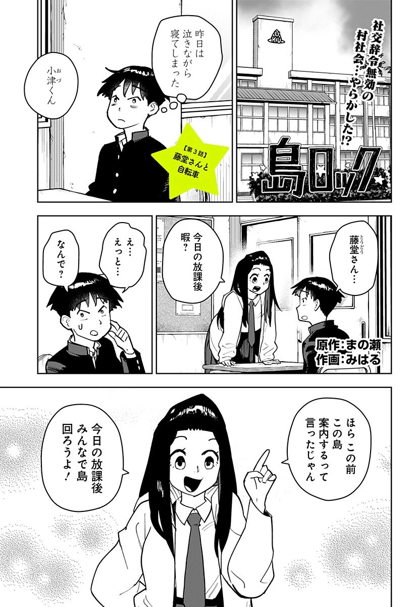 島ロック 第3話 - 1