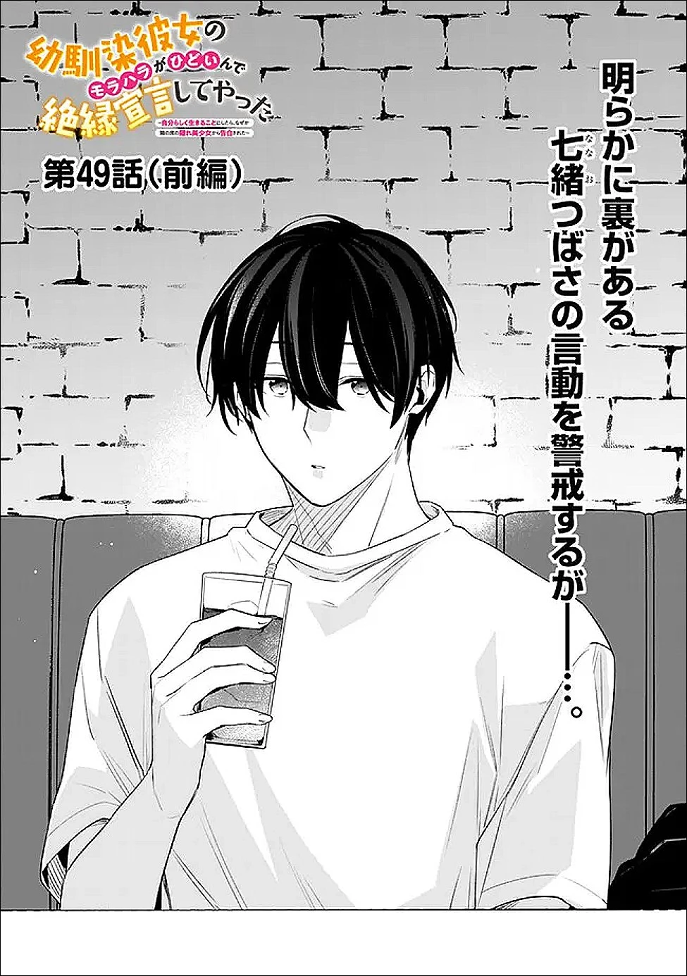 幼馴染彼女のモラハラがひどいんで絶縁宣言してやった ～自分らしく生きることにしたら、なぜか隣の席の隠れ美少女から告白された～ 第49話 - 1