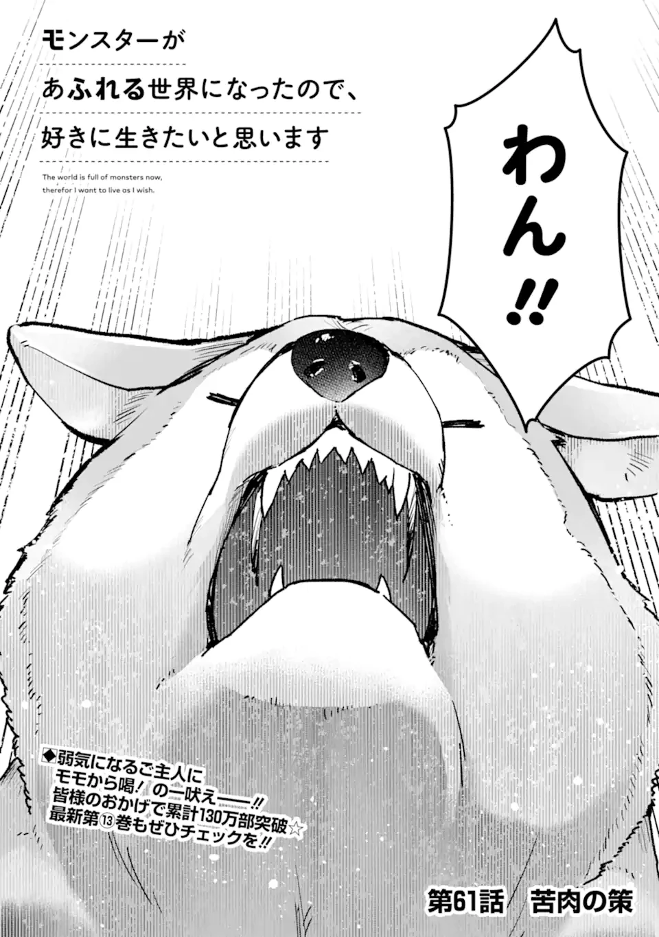 モンスターがあふれる世界になったので、好きに生きたいと思います 第61.1話 - 2