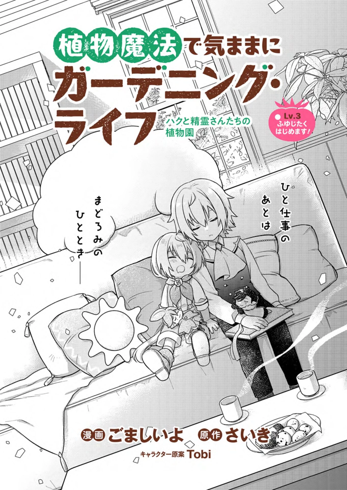 植物魔法で気ままにガーデニング・ライフ 〜ハクと精霊さんたちの植物園〜 第3話 - 2