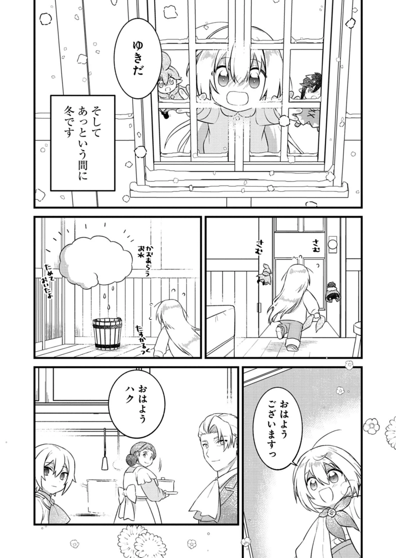 植物魔法で気ままにガーデニング・ライフ 〜ハクと精霊さんたちの植物園〜 第3話 - 11