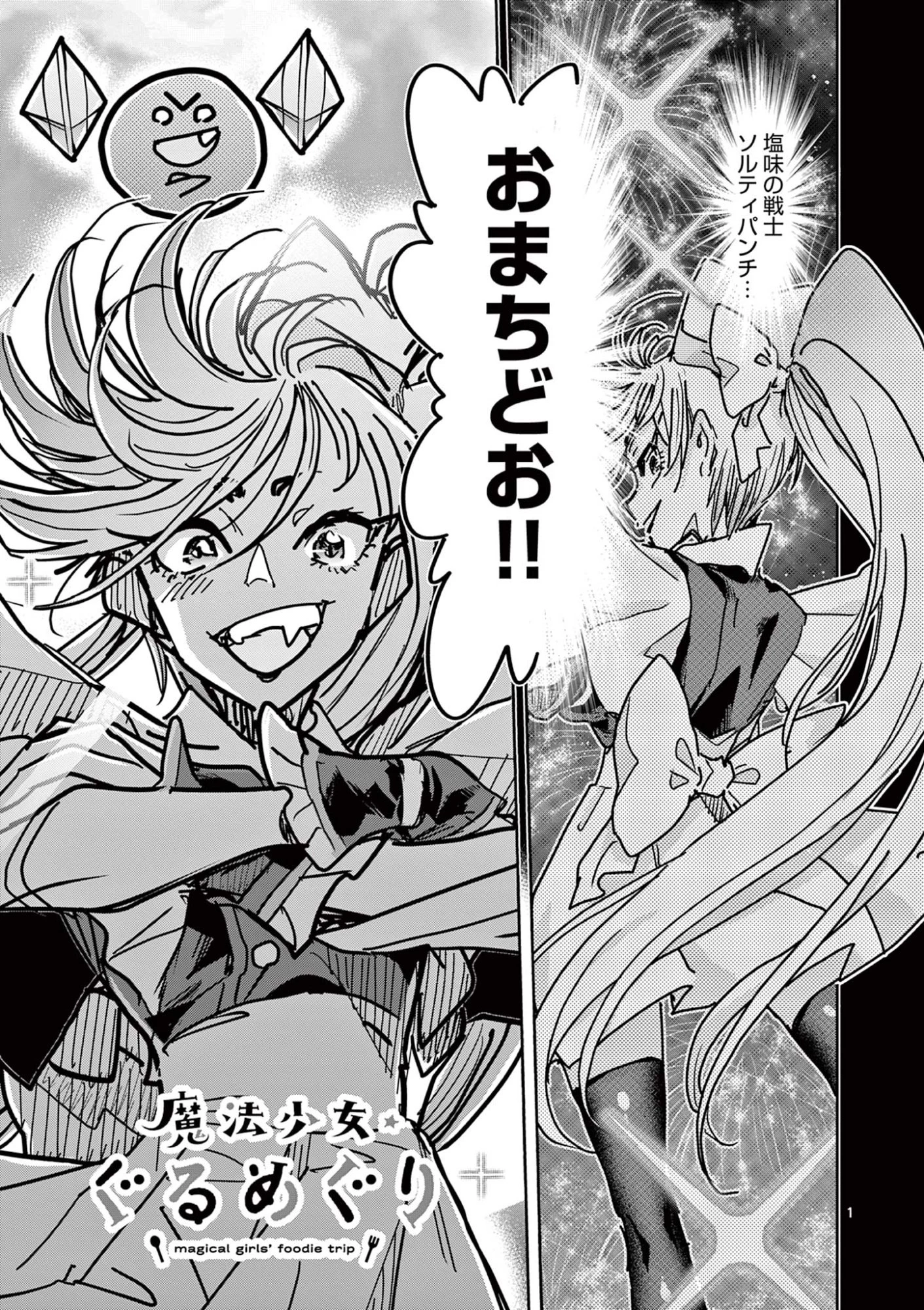 魔法少女・ぐるめぐり 第12話 - 1