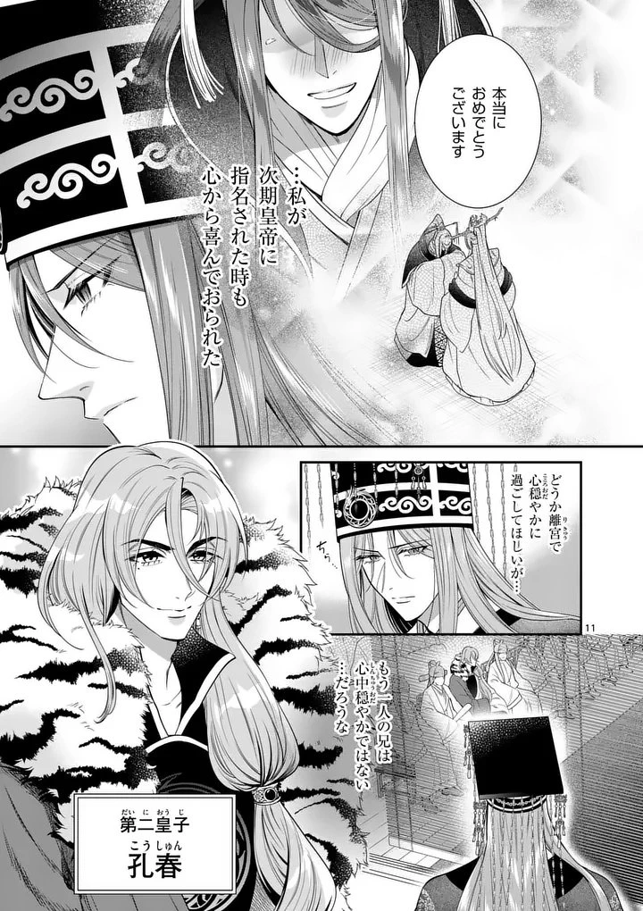 後宮の髪結師は月に添う 第5話 - 11