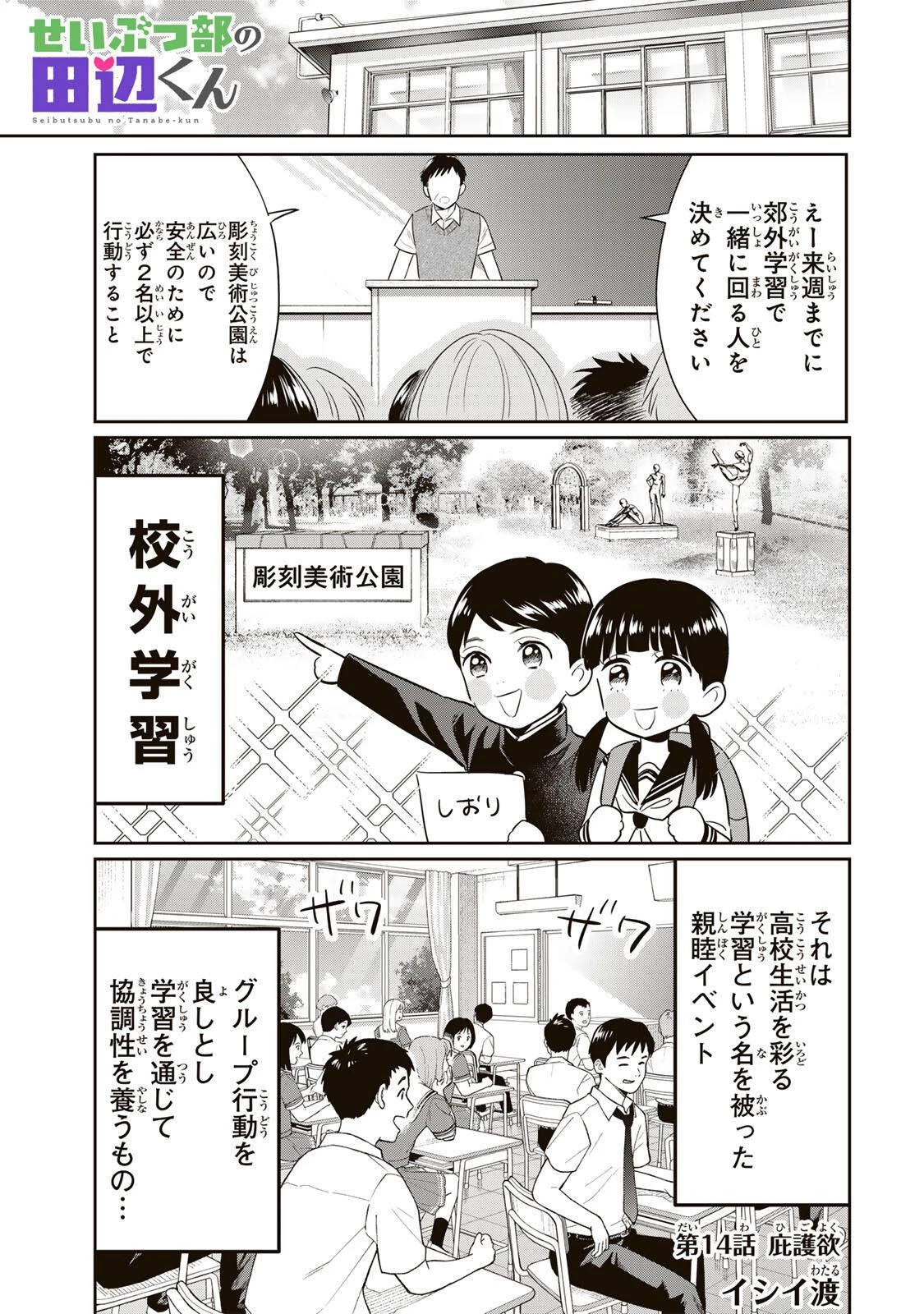 せいぶつ部の田辺くん 第14話 - 1