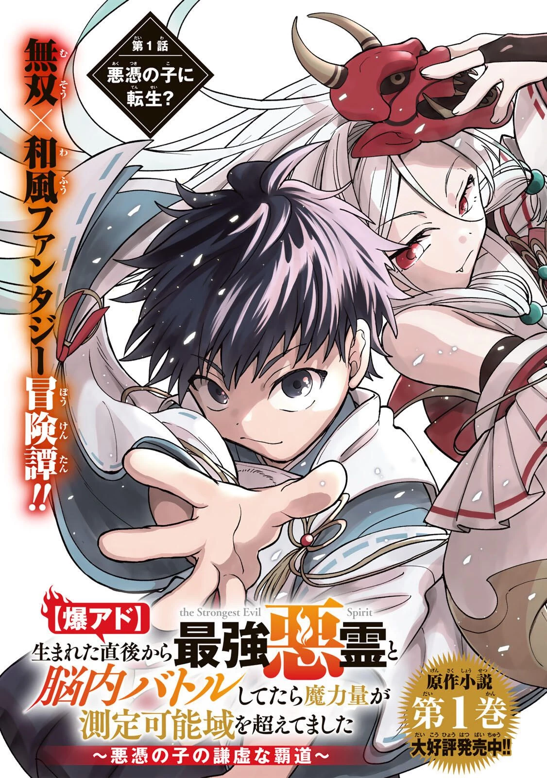 【爆アド】生まれた直後から最強悪霊と脳内バトルしてたら魔力量が測定可能域を超えてました〜悪憑の子の謙虚な覇道〜 第1話 - 7