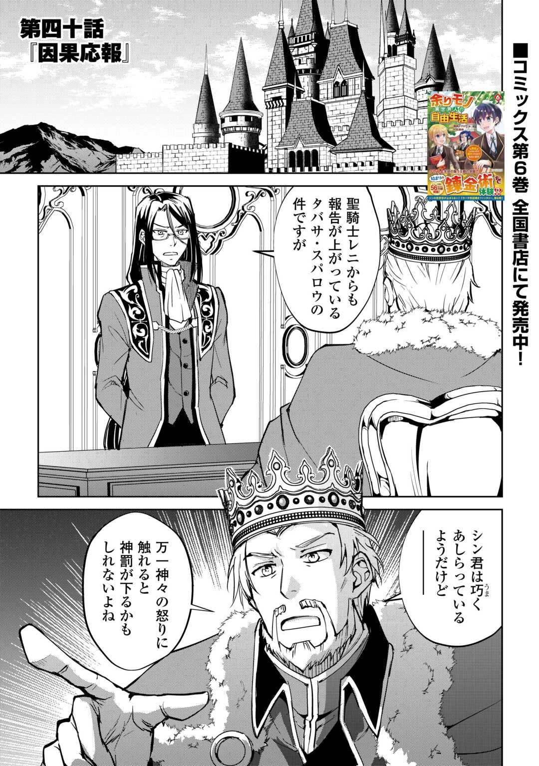 余りモノ異世界人の自由生活～勇者じゃないので勝手にやらせてもらいます～ 第40話 - 1