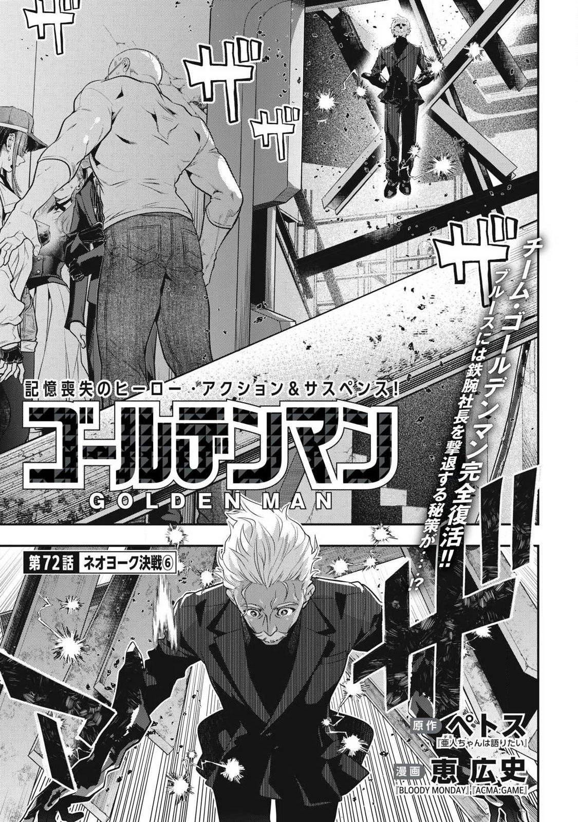 ゴールデンマン 第72話 - 1