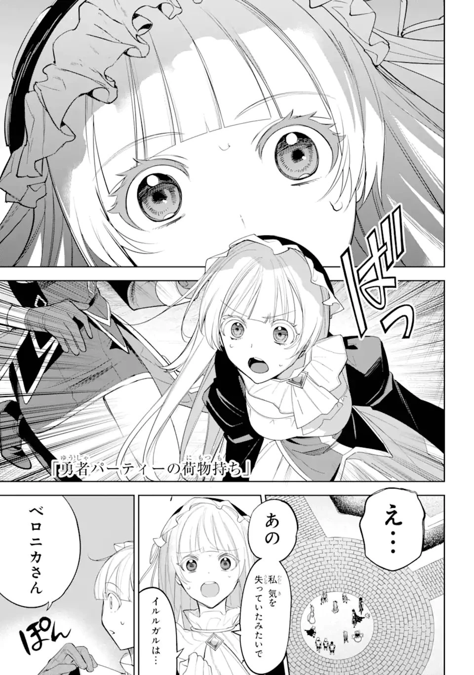 勇者パーティーの荷物持ち 第33.1話 - 1