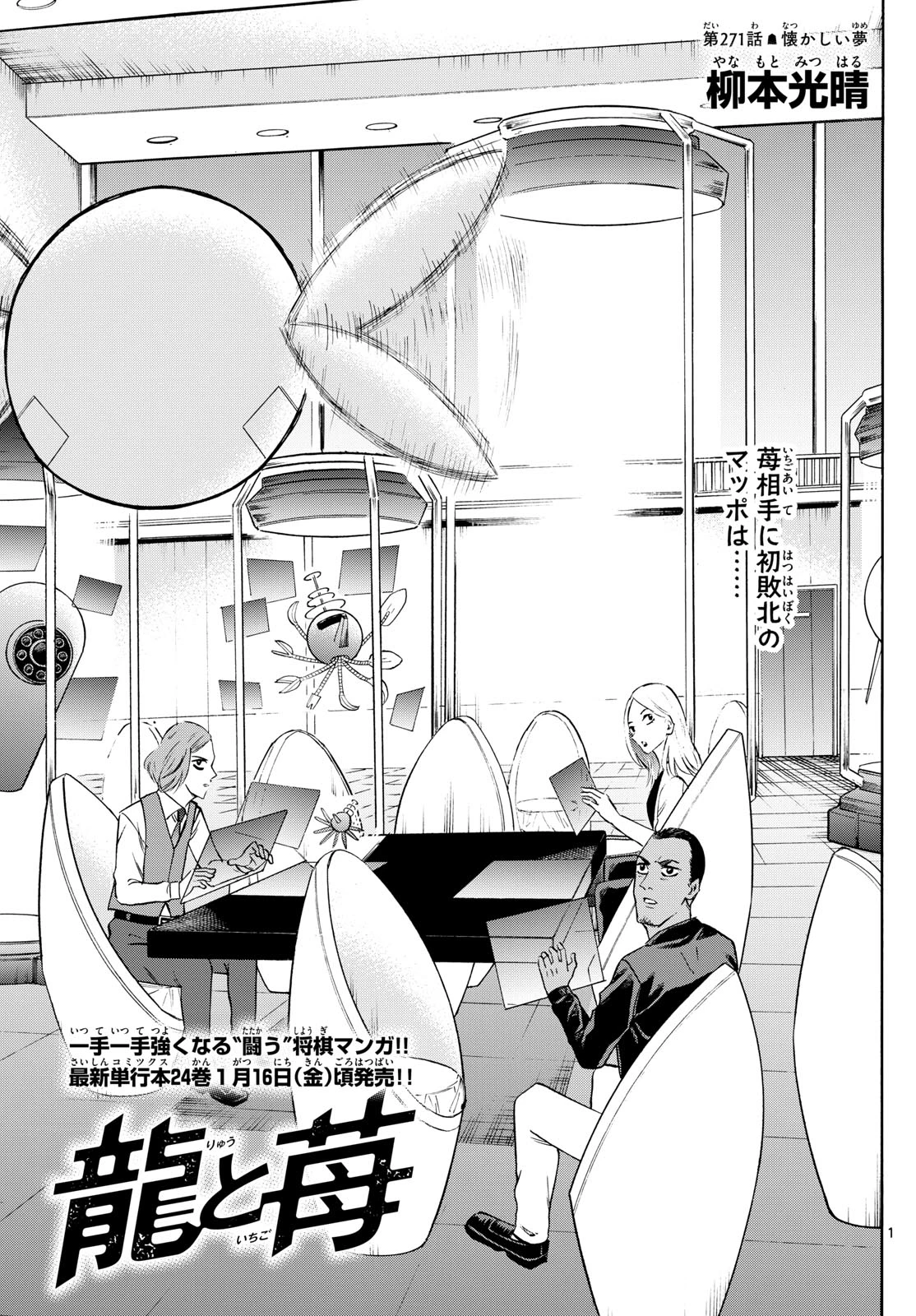 龍と苺 第271話 - 1