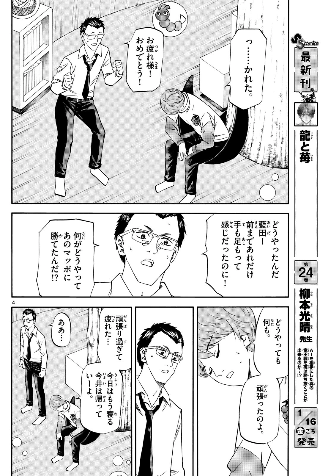 龍と苺 第271話 - 4