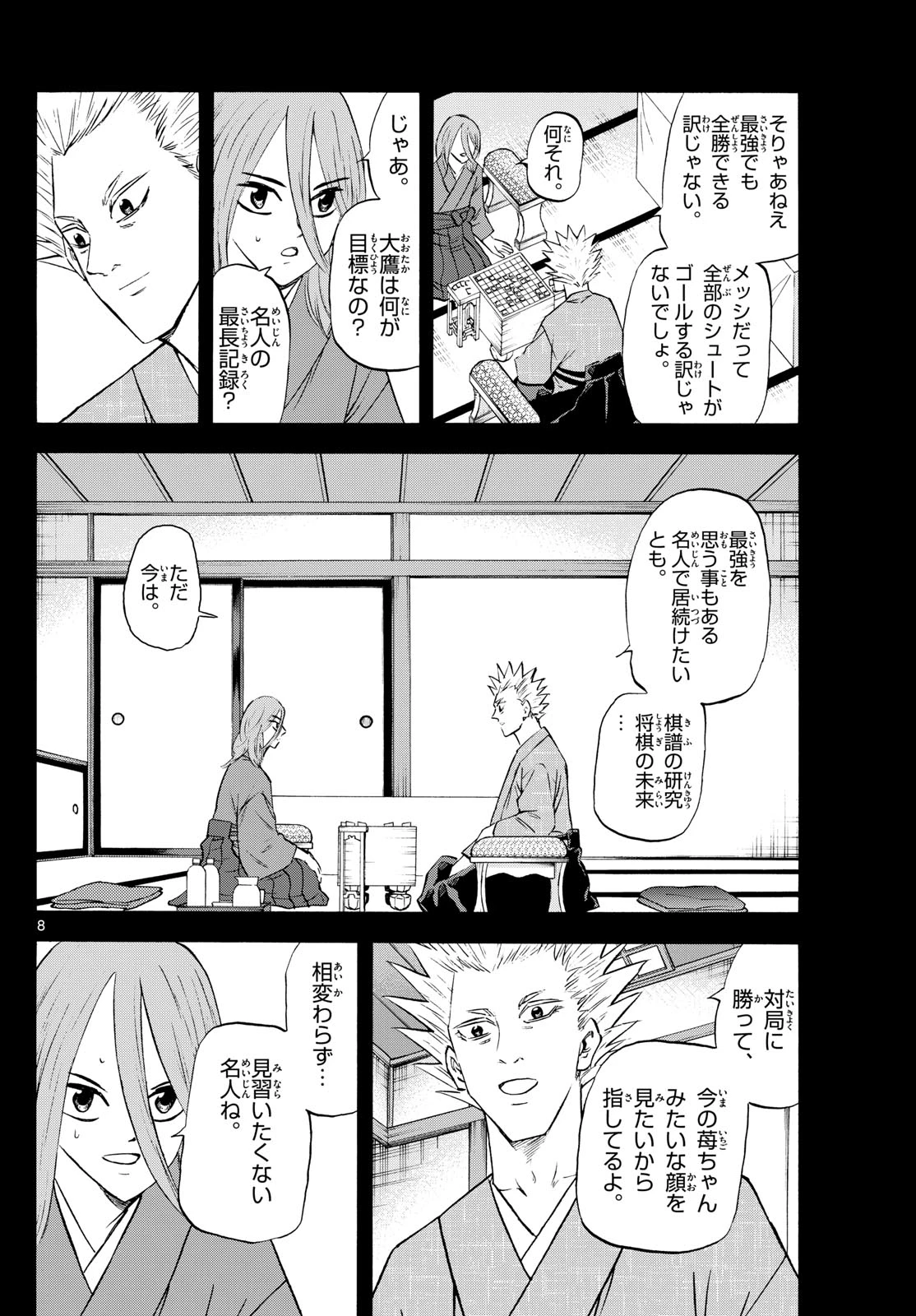 龍と苺 第271話 - 8