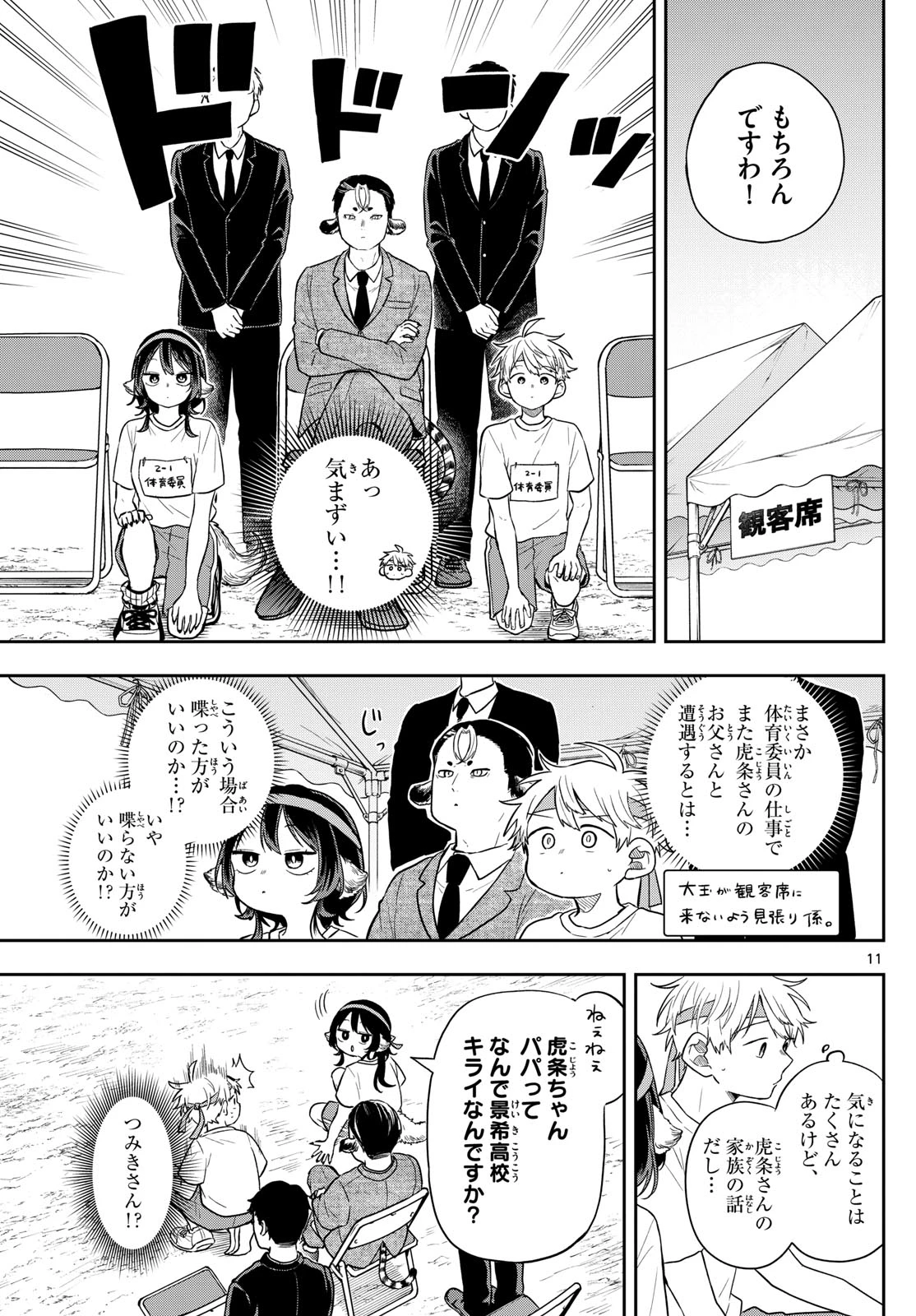 尾守つみきと奇日常。 第86話 - 11