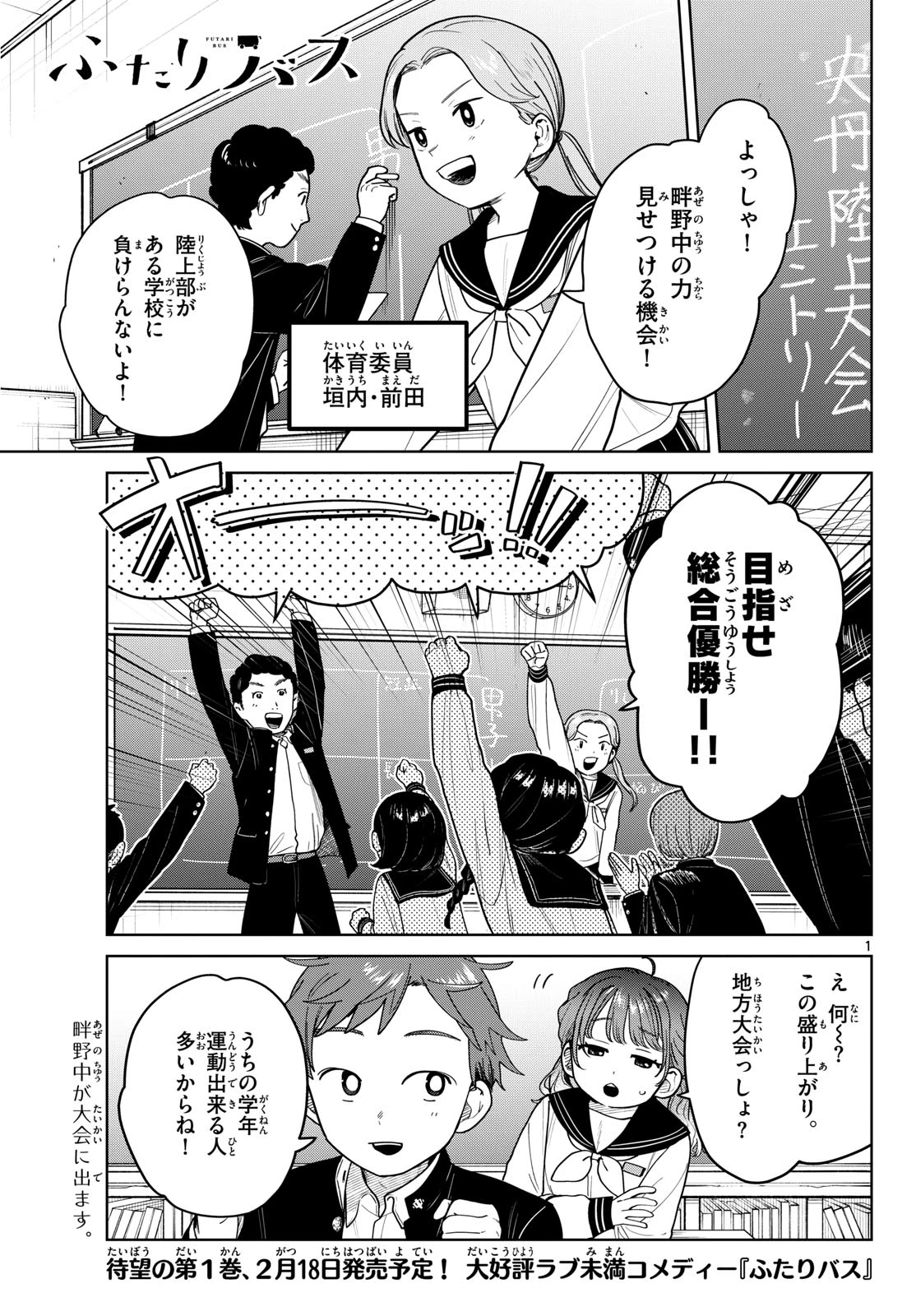 ふたりバス 第14話 - 1