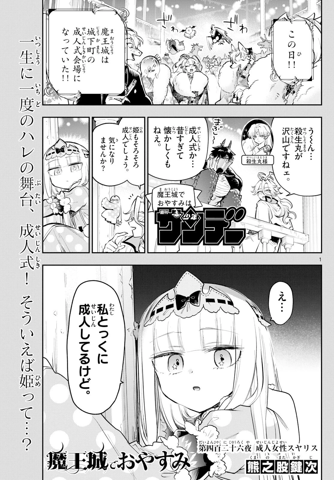魔王城でおやすみ 第426話 - 1