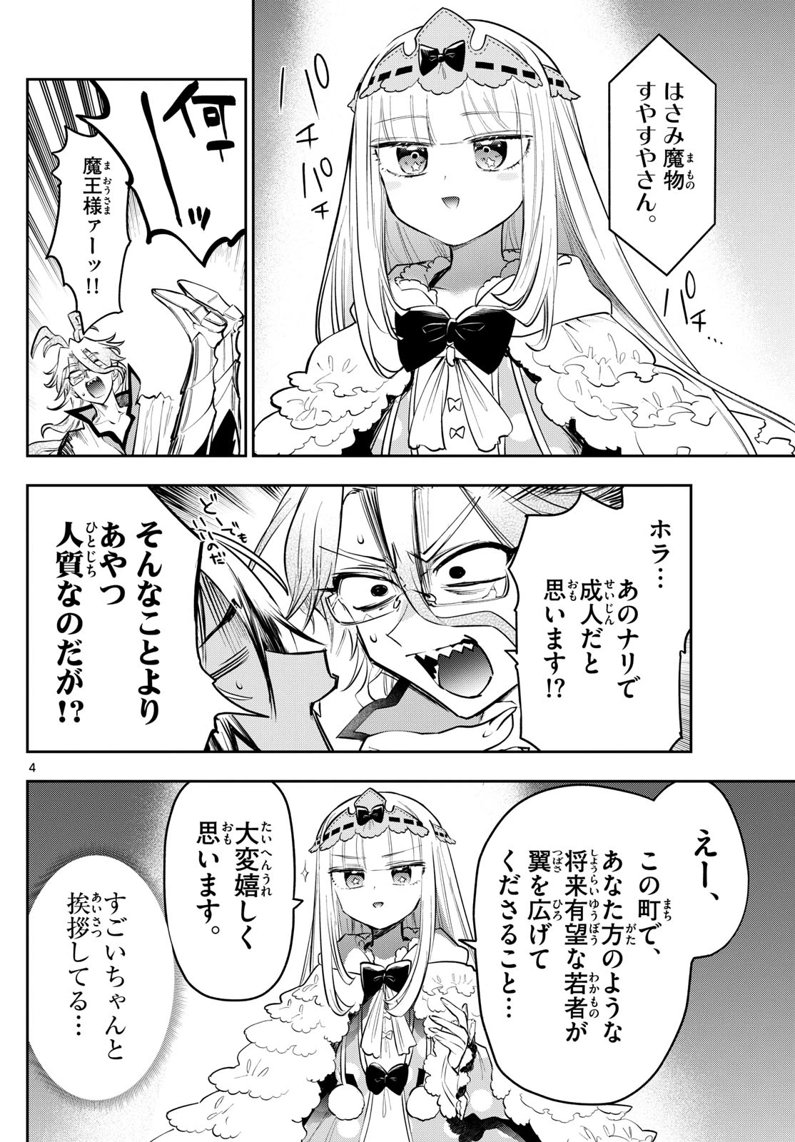 魔王城でおやすみ 第426話 - 4