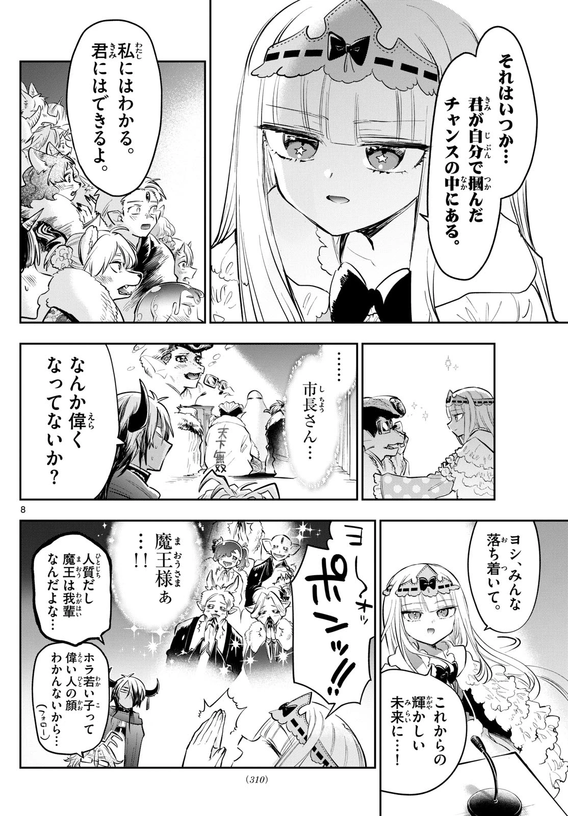 魔王城でおやすみ 第426話 - 8