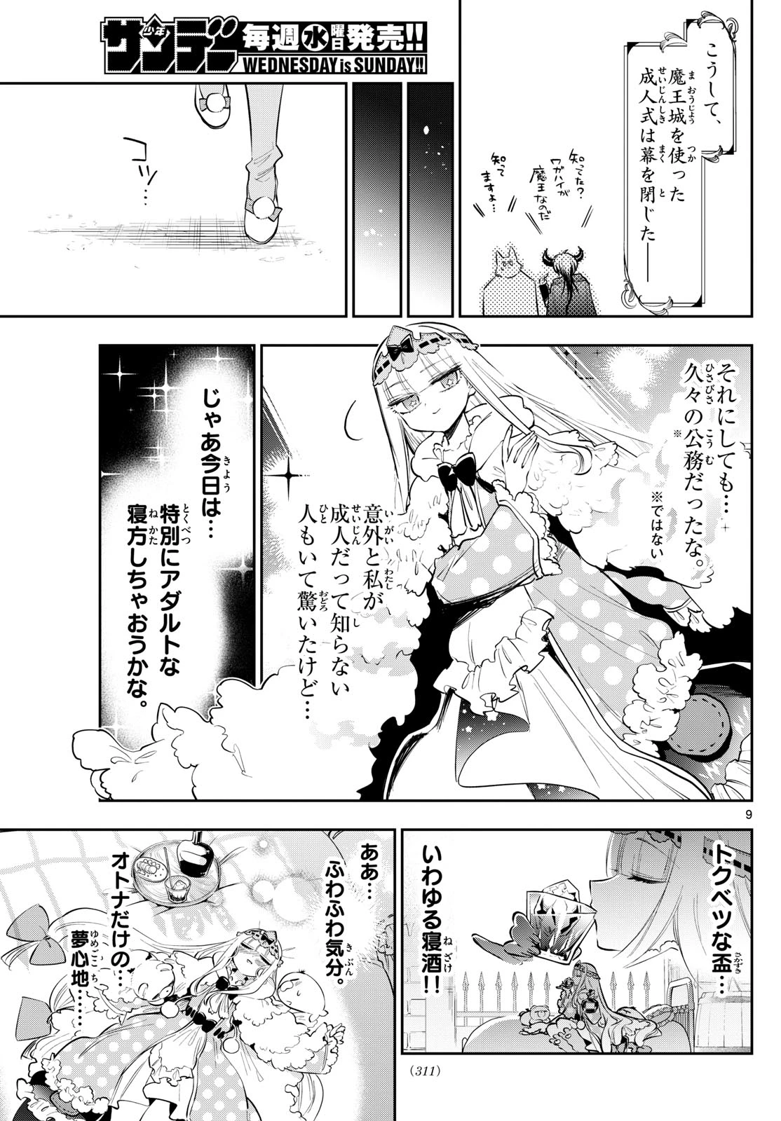 魔王城でおやすみ 第426話 - 9