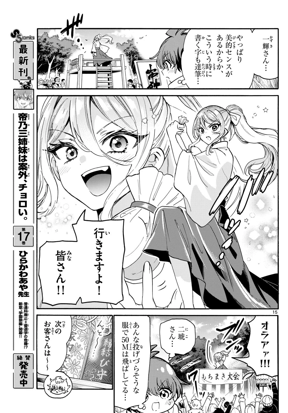 帝乃三姉妹は案外、チョロい。 第189話 - 15