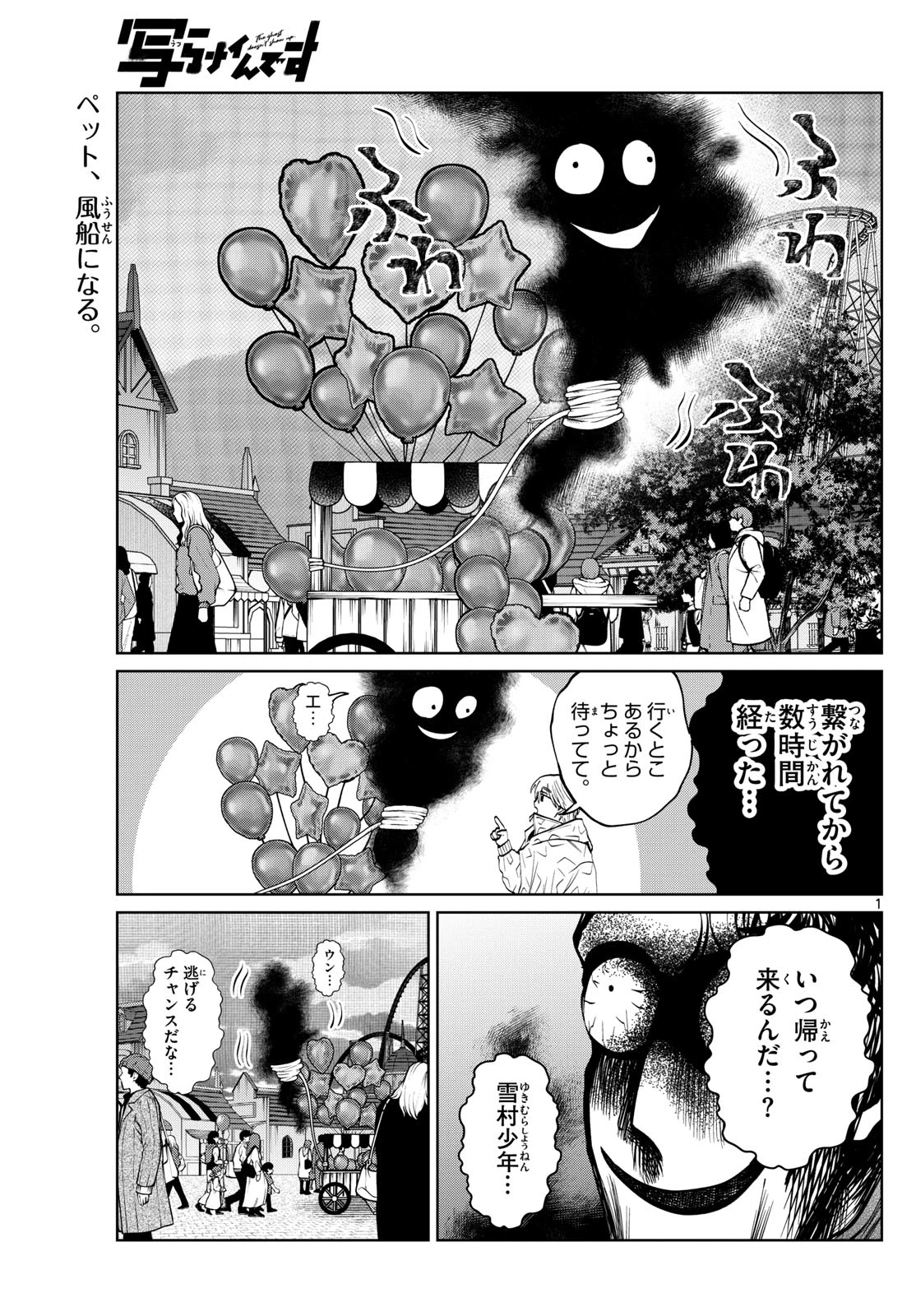 写らナイんです 第83話 - 1