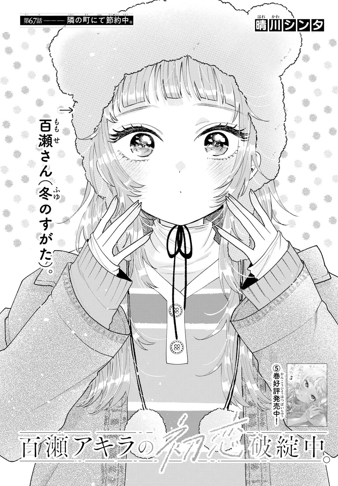 百瀬アキラの初恋破綻中。 第67話 - 1