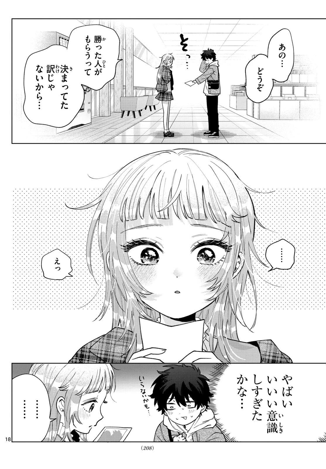 百瀬アキラの初恋破綻中。 第67話 - 18