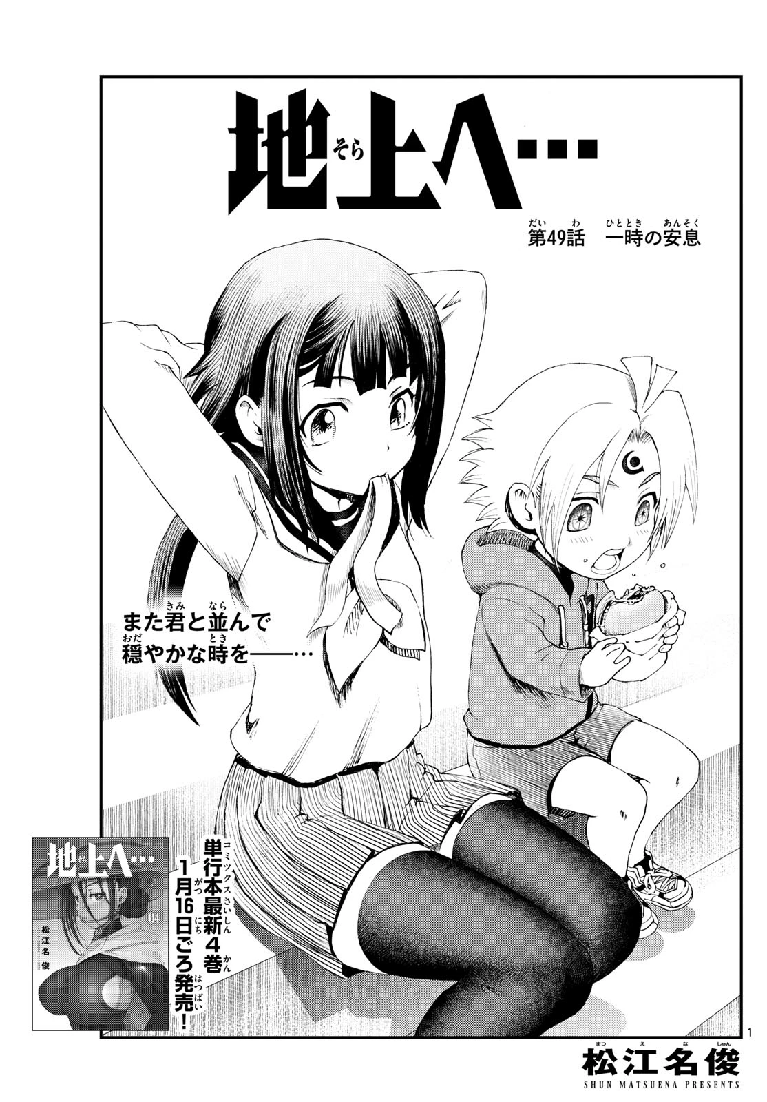 地上へ… 第49話 - 1