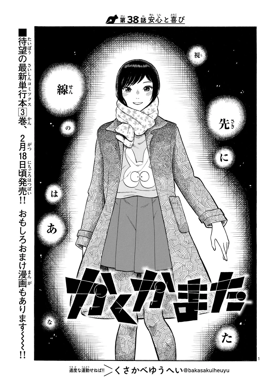 かくかまた 第38話 - 1