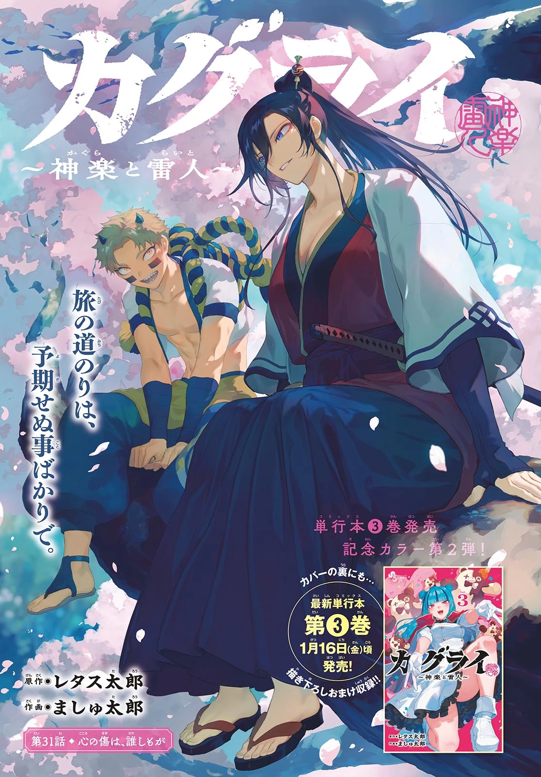 カグライ ~神楽と雷人~ 第31話 - 1