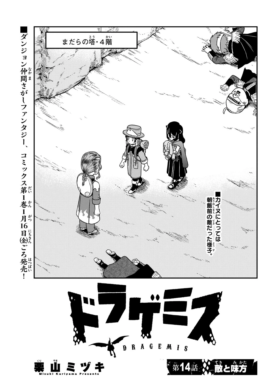 ドラゲミス 第14話 - 1